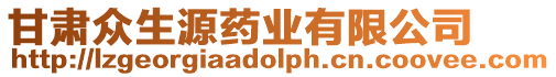 甘肅眾生源藥業有限公司