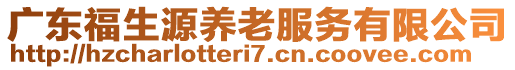 廣東福生源養(yǎng)老服務(wù)有限公司