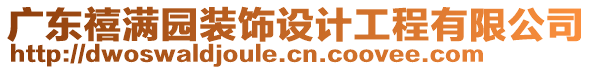 廣東禧滿園裝飾設(shè)計(jì)工程有限公司