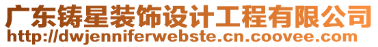 廣東鑄星裝飾設計工程有限公司
