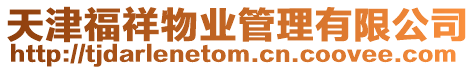 天津福祥物業管理有限公司