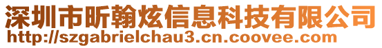 深圳市昕翰炫信息科技有限公司