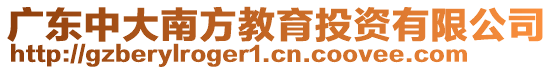 廣東中大南方教育投資有限公司