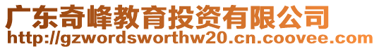 廣東奇峰教育投資有限公司