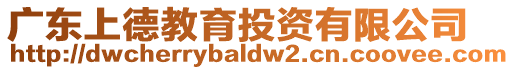 廣東上德教育投資有限公司