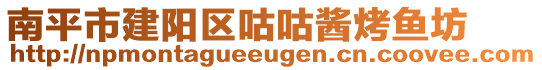 南平市建陽(yáng)區(qū)咕咕醬烤魚(yú)坊