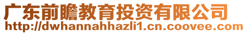 廣東前瞻教育投資有限公司