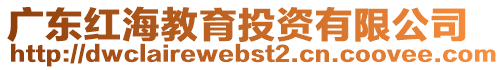廣東紅海教育投資有限公司