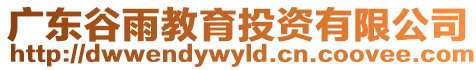 廣東谷雨教育投資有限公司