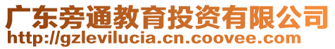廣東旁通教育投資有限公司