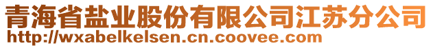 青海省鹽業(yè)股份有限公司江蘇分公司