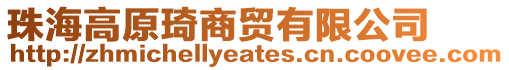 珠海高原琦商貿有限公司