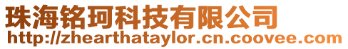 珠海銘珂科技有限公司