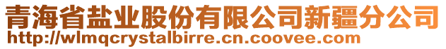 青海省鹽業(yè)股份有限公司新疆分公司