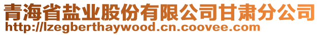 青海省鹽業(yè)股份有限公司甘肅分公司