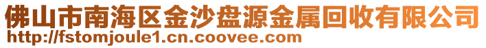 佛山市南海區金沙盤源金屬回收有限公司