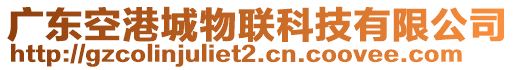 廣東空港城物聯科技有限公司