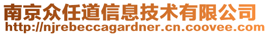 南京眾任道信息技術有限公司