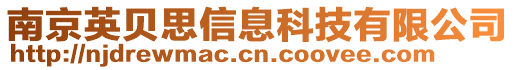 南京英貝思信息科技有限公司