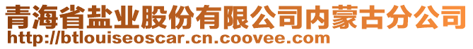 青海省鹽業(yè)股份有限公司內蒙古分公司