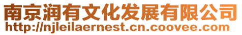 南京潤有文化發展有限公司