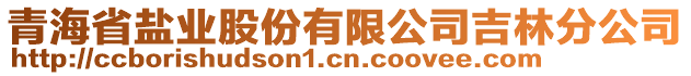 青海省鹽業股份有限公司吉林分公司
