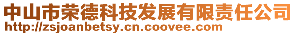 中山市榮德科技發展有限責任公司