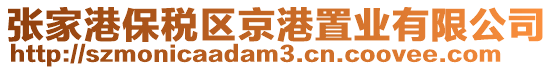 張家港保稅區京港置業有限公司