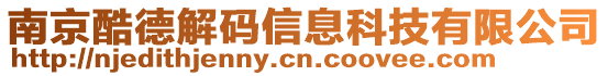 南京酷德解碼信息科技有限公司