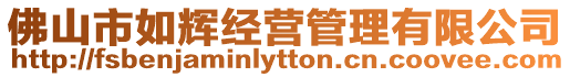 佛山市如輝經(jīng)營管理有限公司