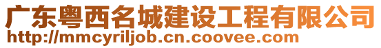 廣東粵西名城建設工程有限公司