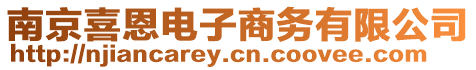 南京喜恩電子商務(wù)有限公司