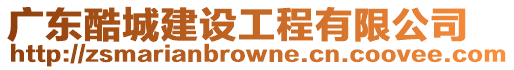 廣東酷城建設工程有限公司