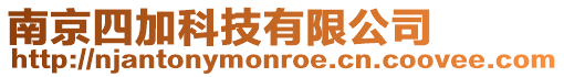 南京四加科技有限公司
