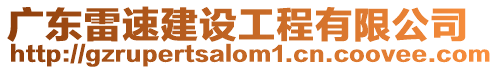 廣東雷速建設工程有限公司