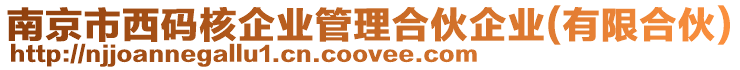 南京市西碼核企業管理合伙企業(有限合伙)