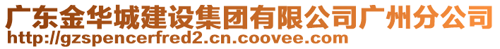 廣東金華城建設(shè)集團(tuán)有限公司廣州分公司