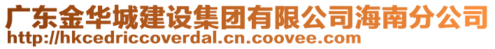 廣東金華城建設(shè)集團(tuán)有限公司海南分公司