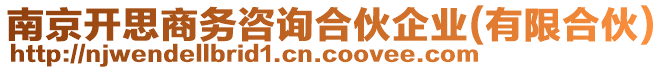 南京開思商務咨詢合伙企業(有限合伙)
