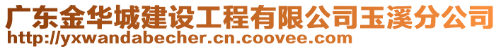 廣東金華城建設(shè)工程有限公司玉溪分公司