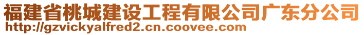 福建省桃城建設(shè)工程有限公司廣東分公司