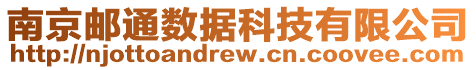 南京郵通數據科技有限公司