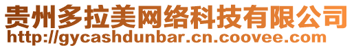 貴州多拉美網絡科技有限公司