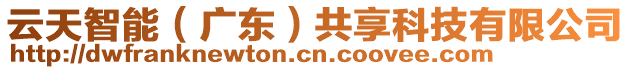 云天智能(廣東)共享科技有限公司