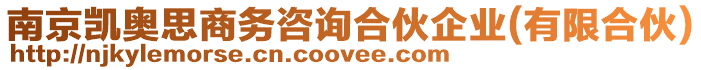南京凱奧思商務咨詢合伙企業(有限合伙)