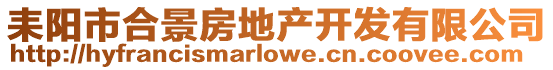 耒陽市合景房地產開發有限公司