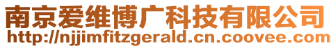 南京愛維博廣科技有限公司