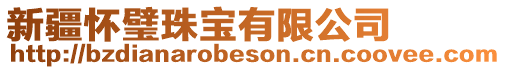 新疆懷璧珠寶有限公司