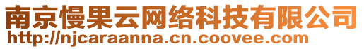 南京慢果云網(wǎng)絡(luò)科技有限公司