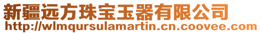 新疆遠方珠寶玉器有限公司